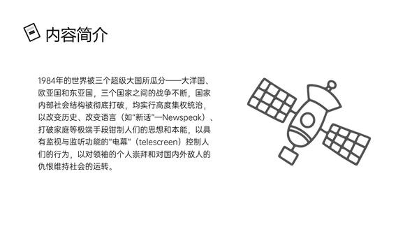 黑色手绘风读书分享1984PPT课件