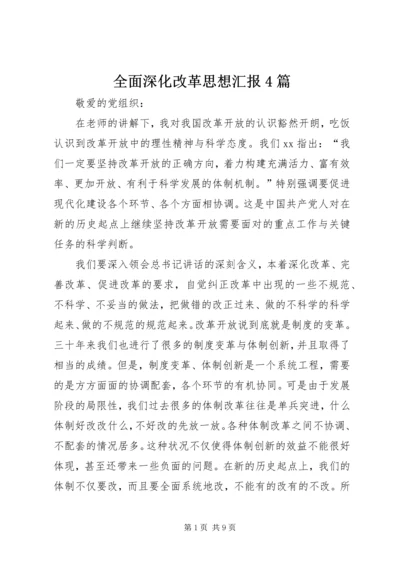 全面深化改革思想汇报4篇.docx