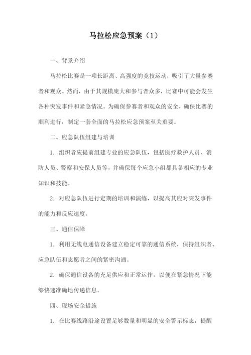 马拉松应急预案.docx