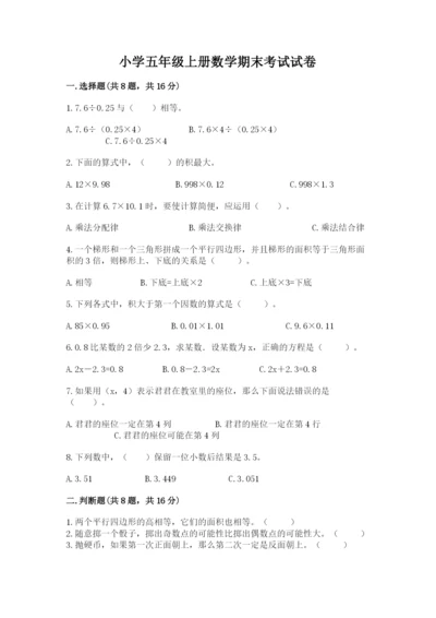小学五年级上册数学期末考试试卷及参考答案（完整版）.docx