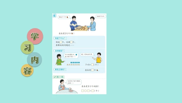 (2023新插图)人教一年级数学上册 8.解决问题（第2课时）课件(共25张PPT)