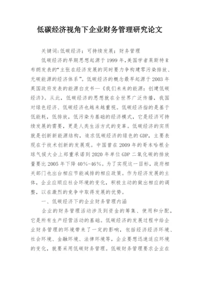 低碳经济视角下企业财务管理研究论文.docx