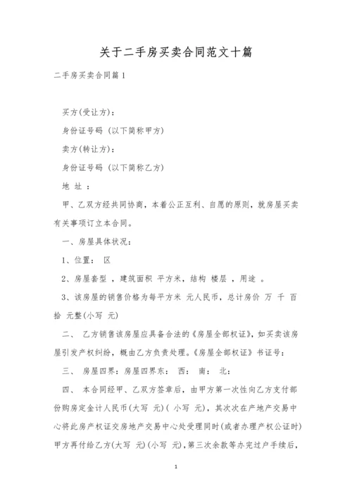 关于二手房买卖合同范文十篇.docx