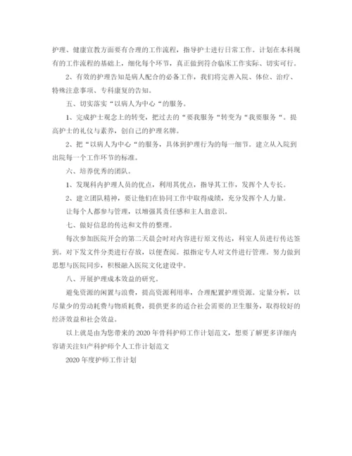 精编之年骨科护师工作计划范文.docx