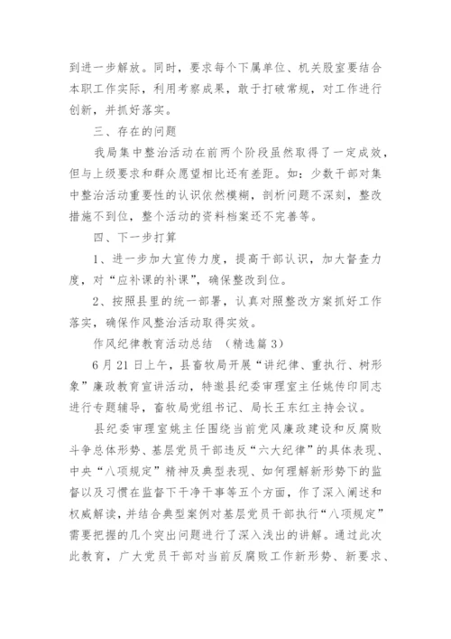 作风纪律教育活动总结大全5篇.docx