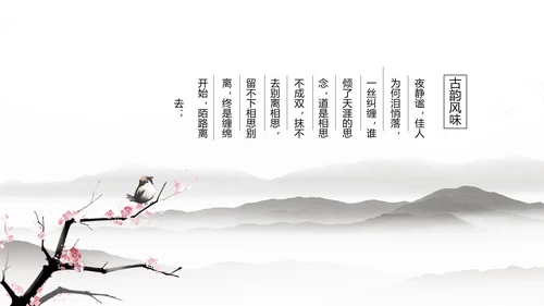 唯美大气古典风通用动态PPT模板