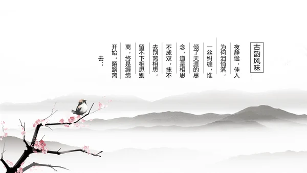 唯美大气古典风通用动态PPT模板