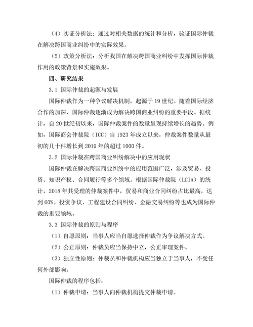 国际仲裁在解决跨国商业纠纷中的作用