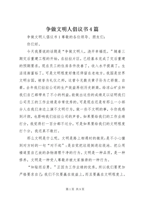 争做文明人倡议书4篇.docx