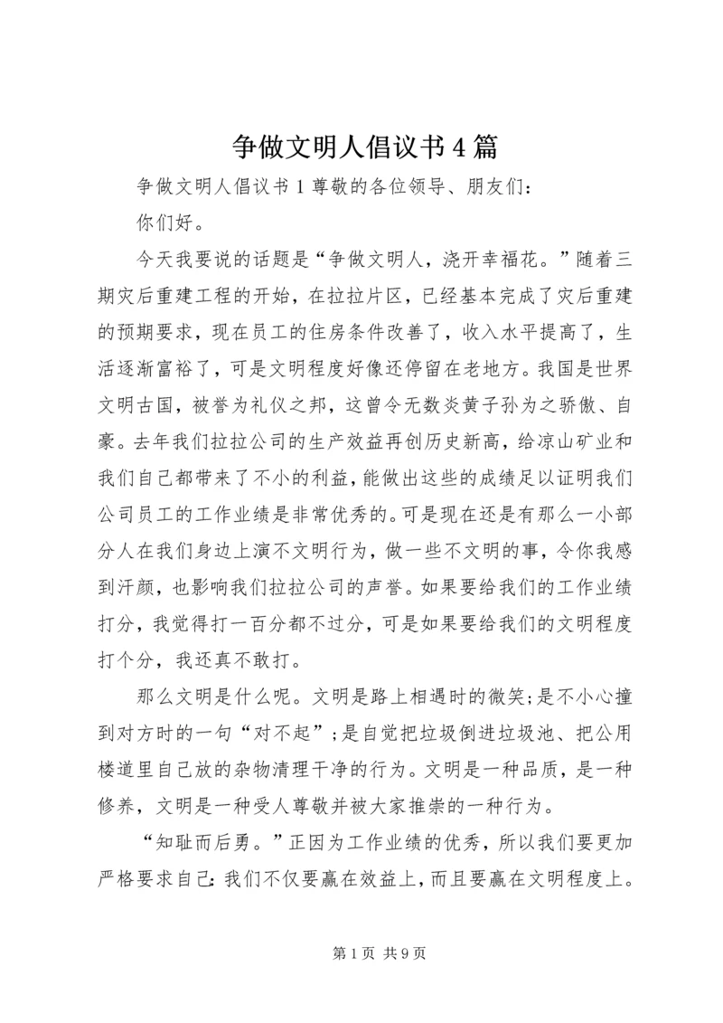 争做文明人倡议书4篇.docx
