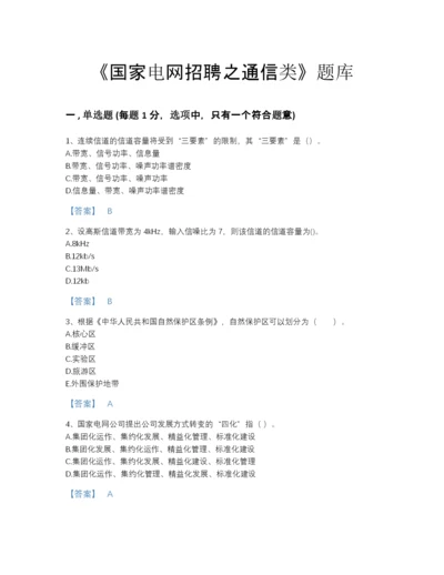 2022年中国国家电网招聘之通信类自测试题库及下载答案.docx