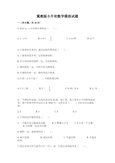 冀教版小升初数学模拟试题附完整答案（必刷）.docx