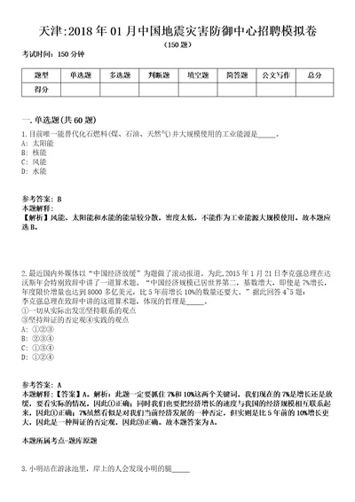 天津2018年01月中国地震灾害防御中心招聘模拟卷