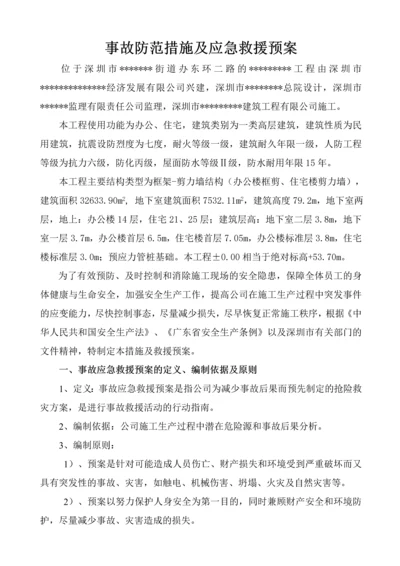 深圳某高层住宅群安全事故应急预案.docx