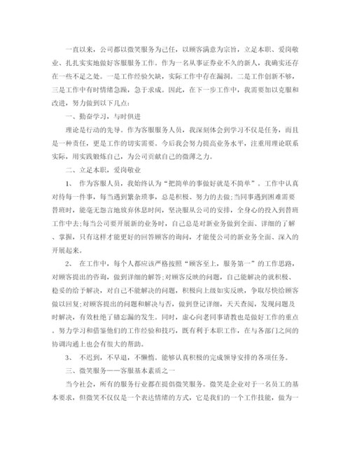 精编之客服人员工作计划的范文.docx