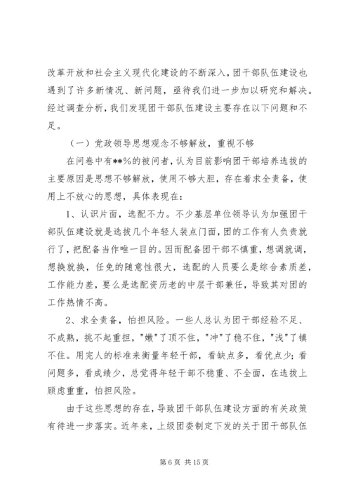 关于共青团干部队伍建设的调研材料 (2).docx