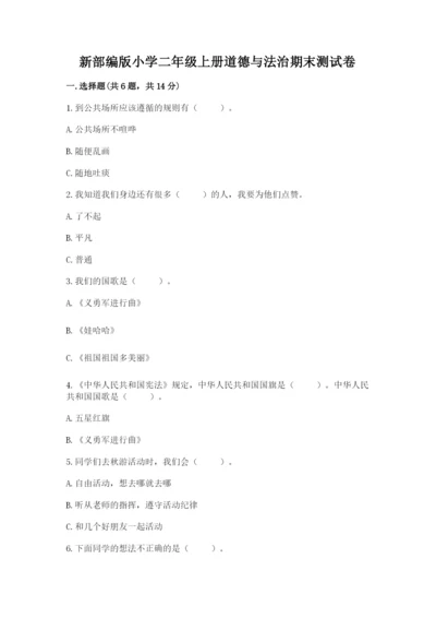 新部编版小学二年级上册道德与法治期末测试卷含答案（巩固）.docx