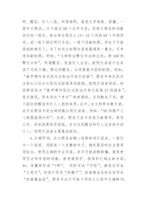 医学论文题目的确定方法.docx