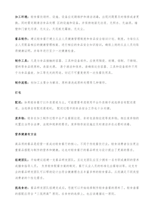 轻食餐饮发展指南-从入门到可持续经营.docx