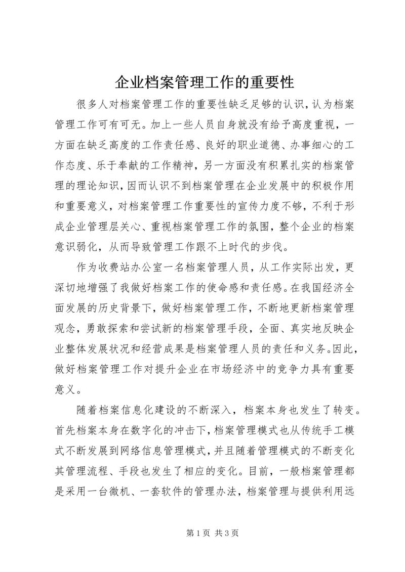 企业档案管理工作的重要性.docx