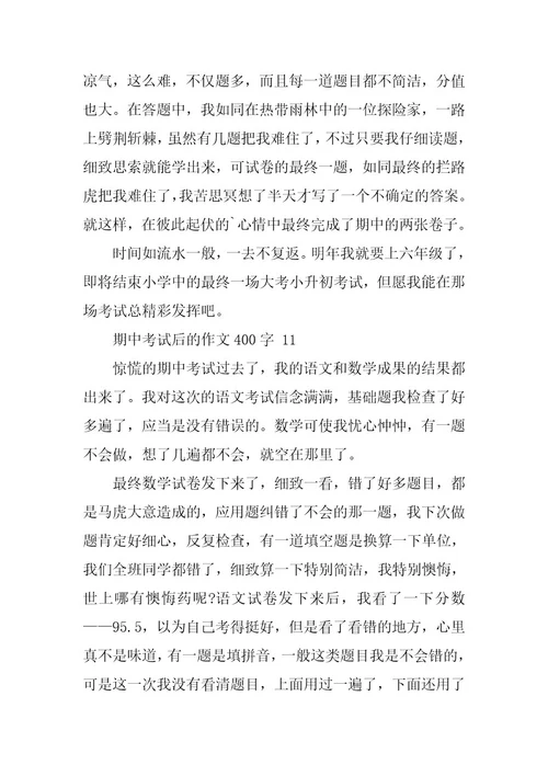 2023年有关期中考试后的作文400字（精选25篇）