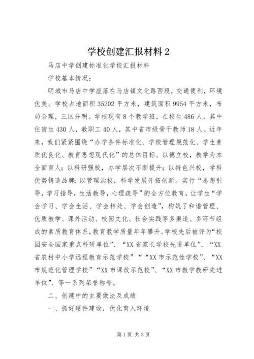 学校创建汇报材料2 (2).docx