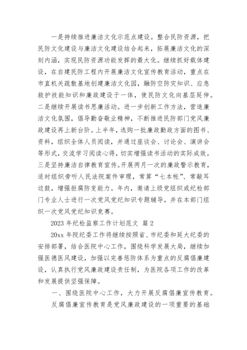 2023年纪检监察工作计划范文.docx