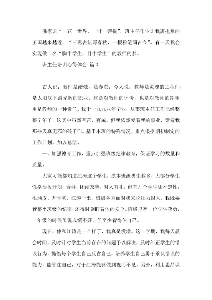 关于班主任培训心得体会七篇.docx
