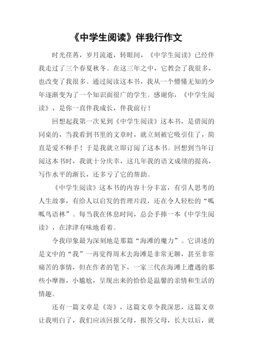 《中学生阅读》伴我行作文.docx