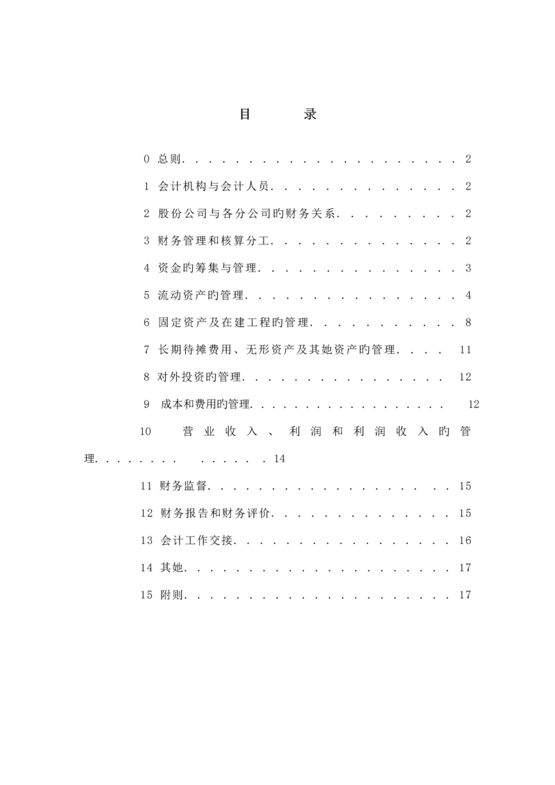 冷藏物流公司财务部管理实施标准细则.docx