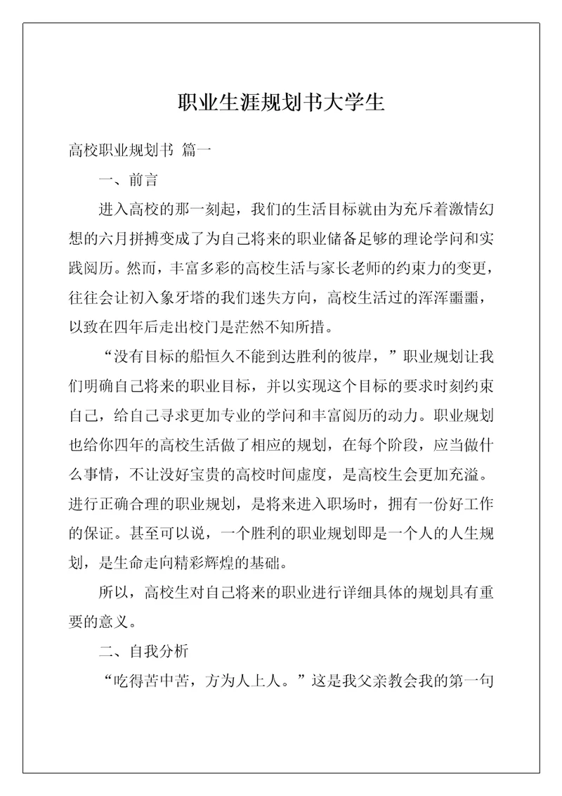职业生涯规划书大学生