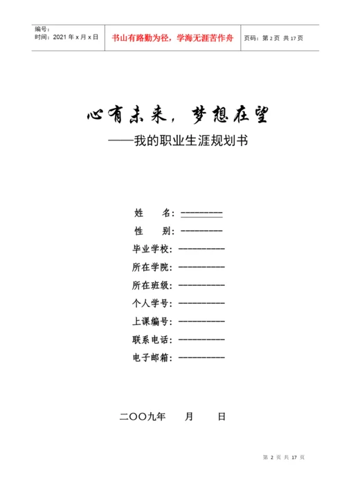 《大学生职业生涯规划》选修课结课论文.docx
