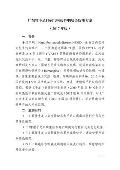 广东省手足口病与疱疹性咽峡炎监测方案(2017版).docx