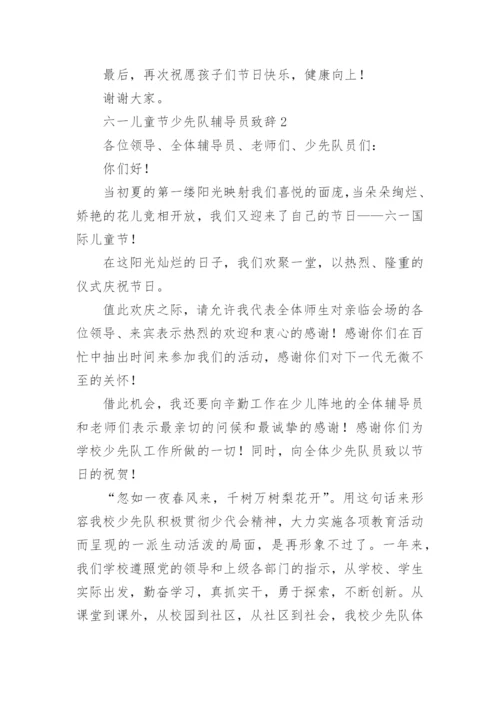 六一儿童节少先队辅导员致辞.docx