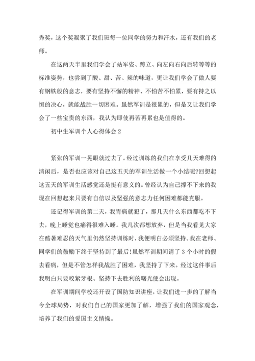 初中生军训个人心得体会 (2).docx