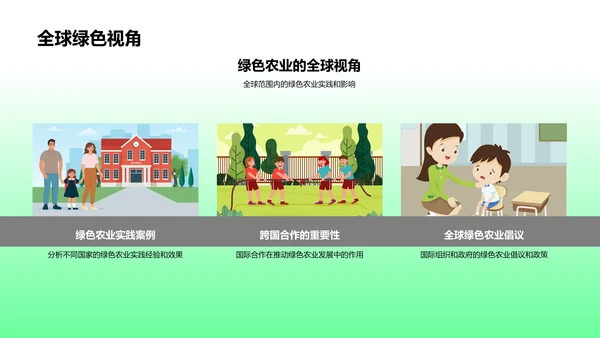 绿色农业之路
