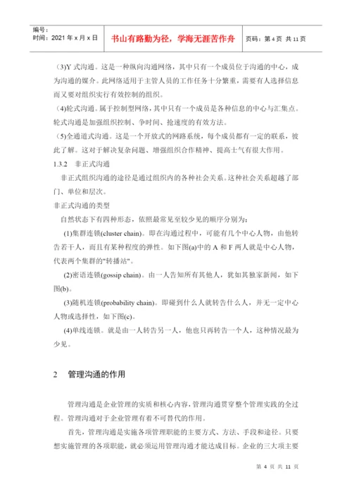 商务管理沟通技巧论文.docx