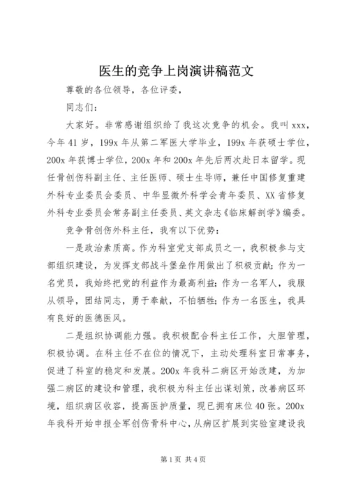 医生的竞争上岗演讲稿范文.docx