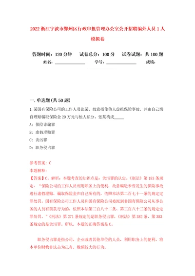 2022浙江宁波市鄞州区行政审批管理办公室公开招聘编外人员1人押题卷第7次