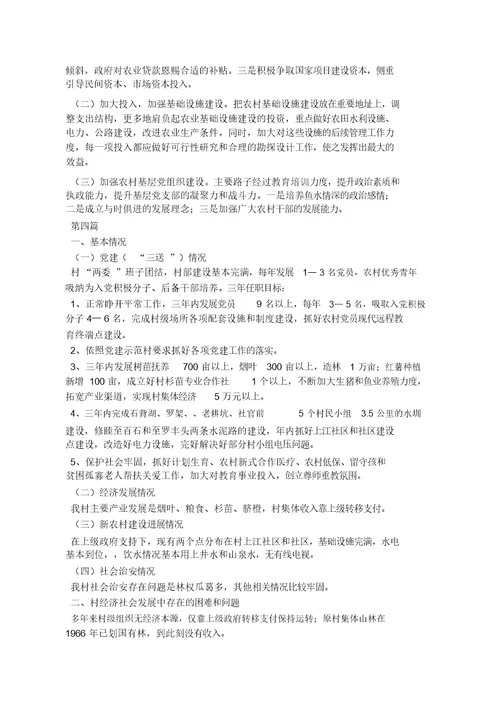乡镇村情调查报告计划10篇