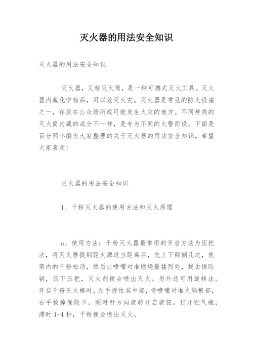 灭火器的用法安全知识.docx