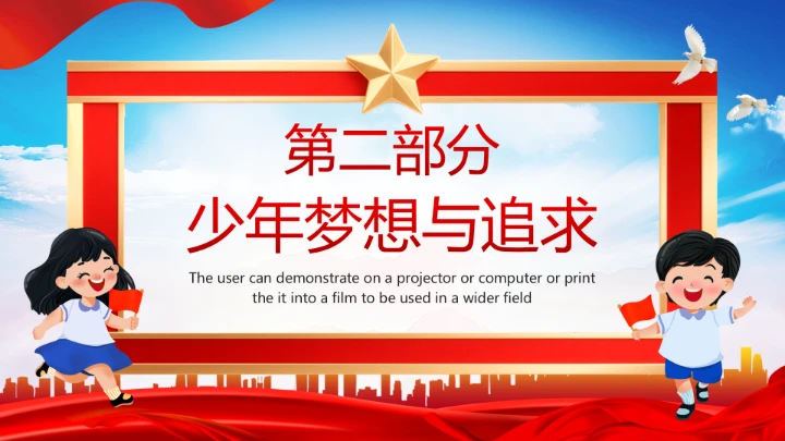 庆祝中国少年先锋队建队76周年系列活动队会展示PPT