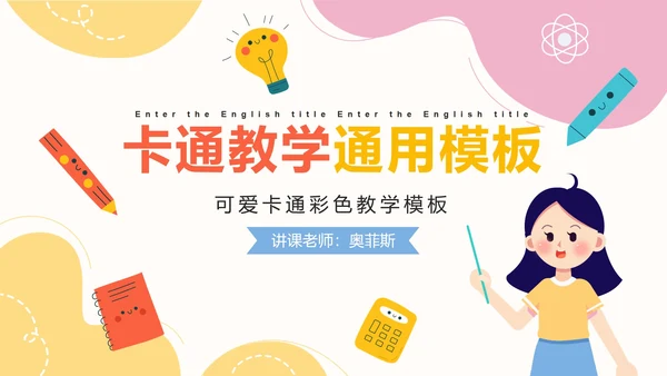 彩色可爱卡通教学PPT模板