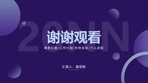紫色渐变圆简约商务PPT模板