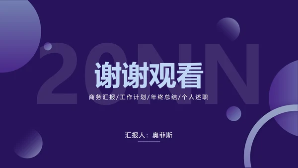 紫色渐变圆简约商务PPT模板