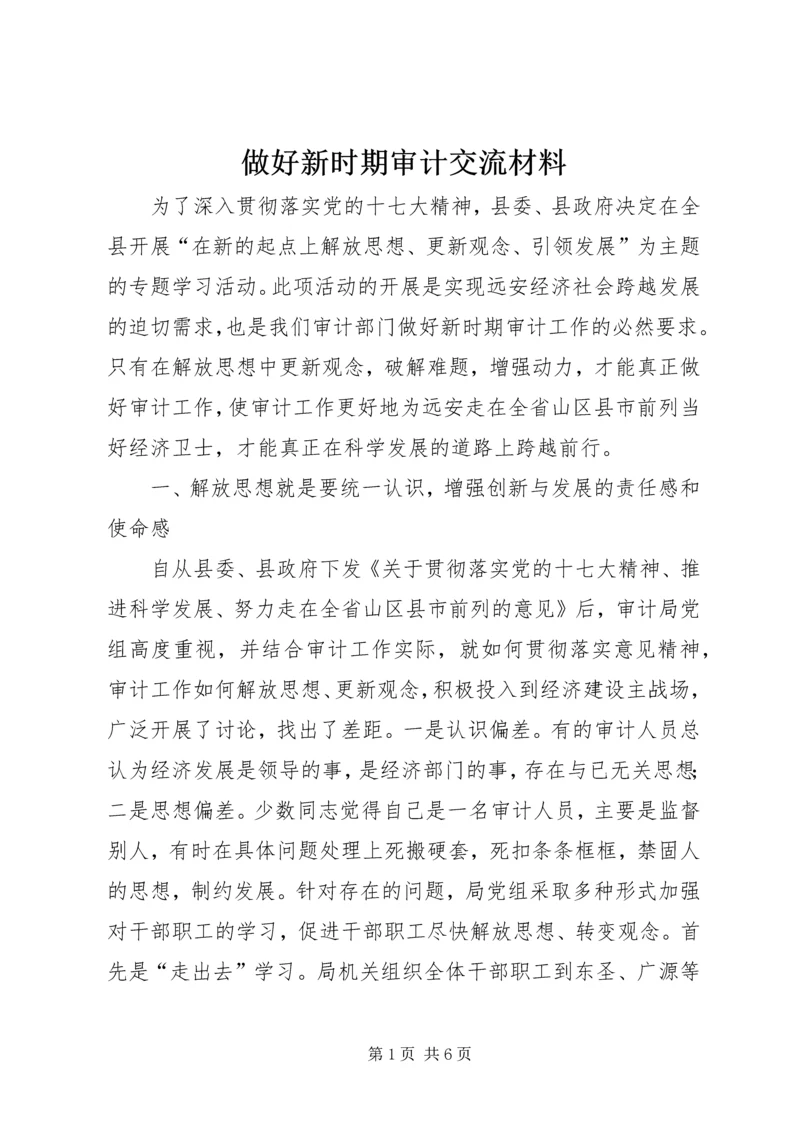 做好新时期审计交流材料.docx