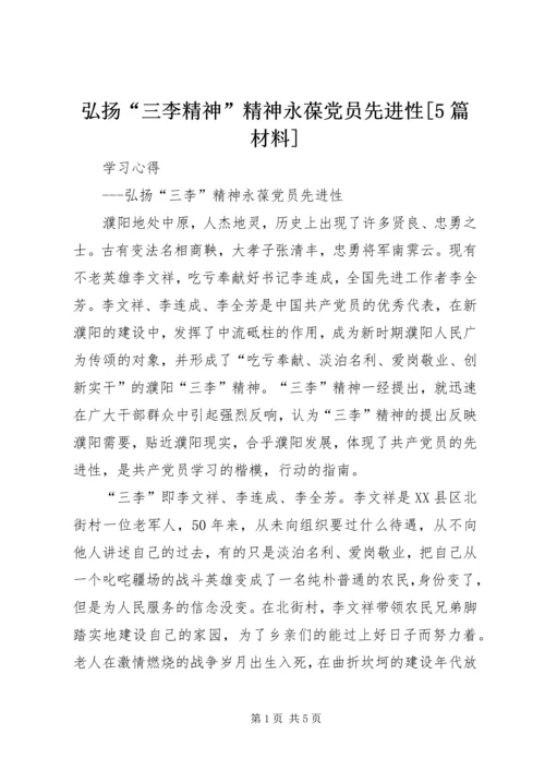 弘扬“三李精神”精神永葆党员先进性[5篇材料].docx