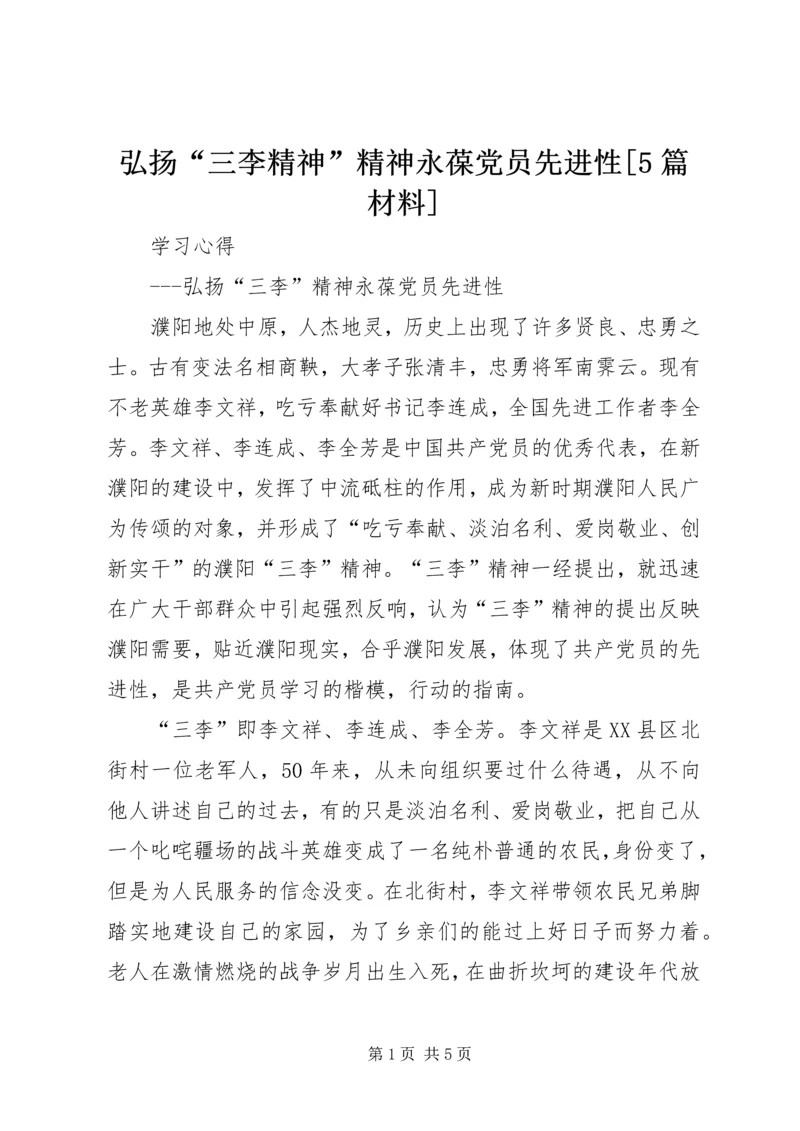 弘扬“三李精神”精神永葆党员先进性[5篇材料].docx