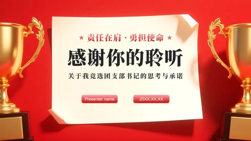 红色简约风竞选团支书校园竞选演讲汇报PPT模板