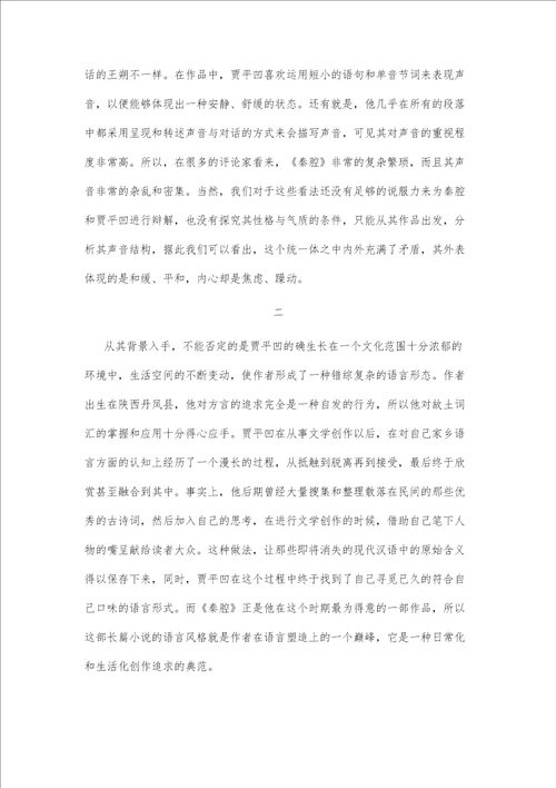 贾平凹作品的文学语言探析